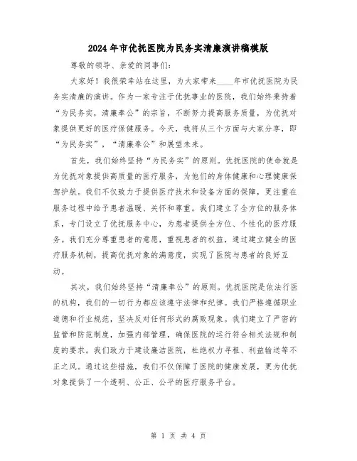 2024年市优抚医院为民务实清廉演讲稿模版(2篇)