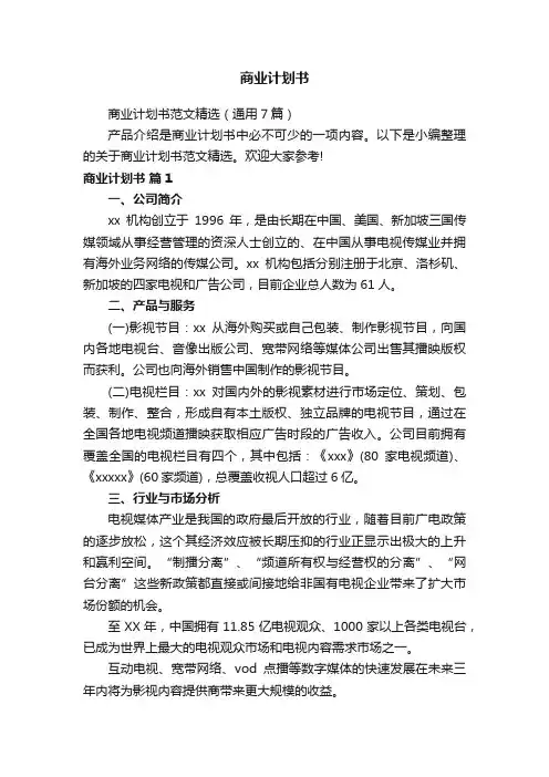 商业计划书范文精选（通用7篇）