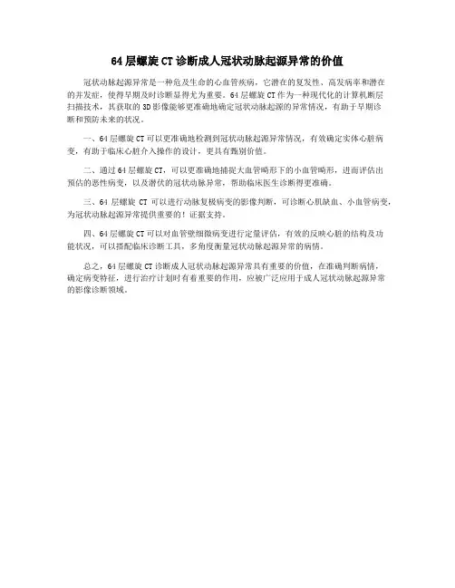 64层螺旋CT诊断成人冠状动脉起源异常的价值