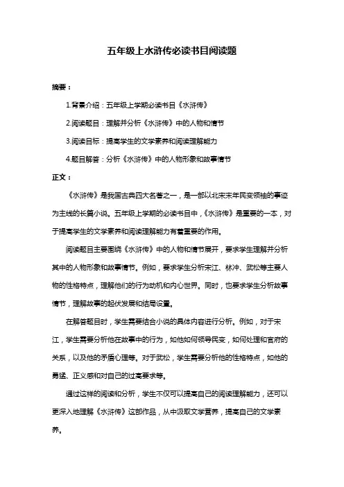 五年级上水浒传必读书目阅读题