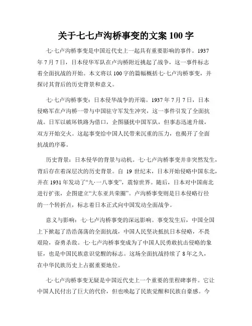 关于七七卢沟桥事变的文案100字