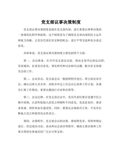 党支部议事决策制度