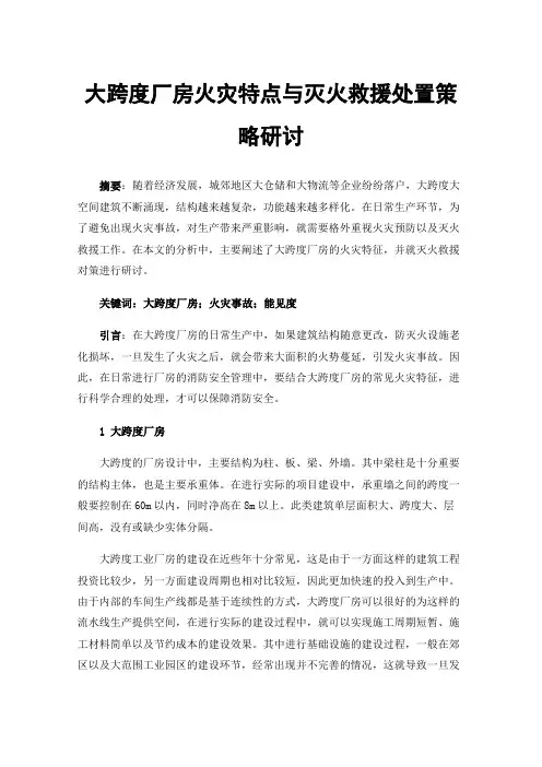 大跨度厂房火灾特点与灭火救援处置策略研讨