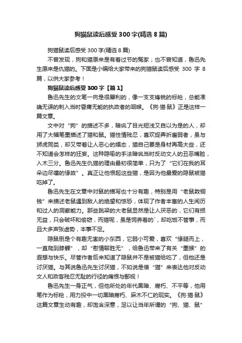 狗猫鼠读后感受300字（精选8篇）