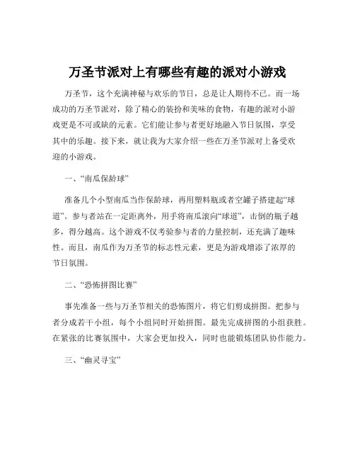 万圣节派对上有哪些有趣的派对小游戏