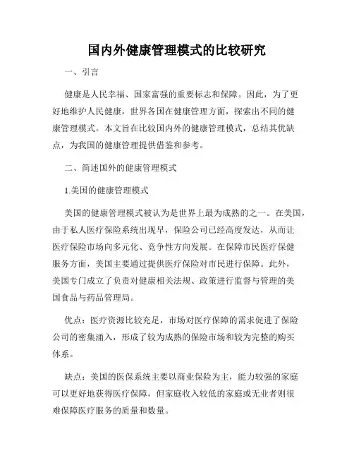 国内外健康管理模式的比较研究