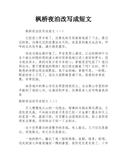 枫桥夜泊改写成短文