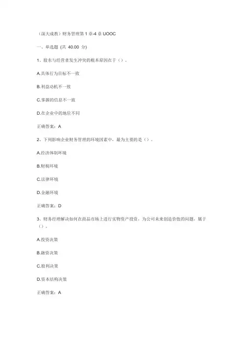 2022年秋季财务管理章节1-14章测试答案