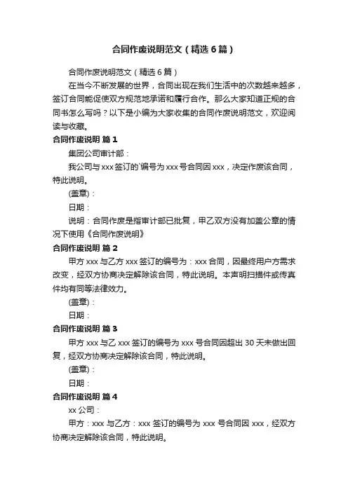 合同作废说明范文（精选6篇）