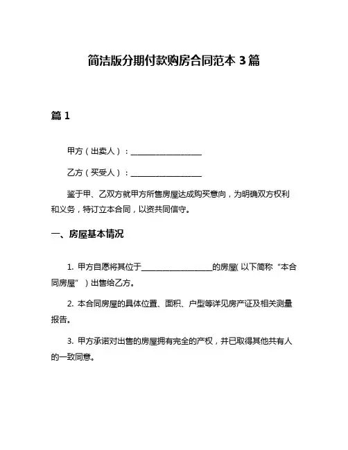 简洁版分期付款购房合同范本3篇