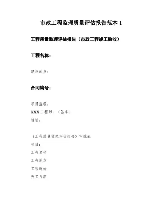 市政工程监理质量评估报告范本1