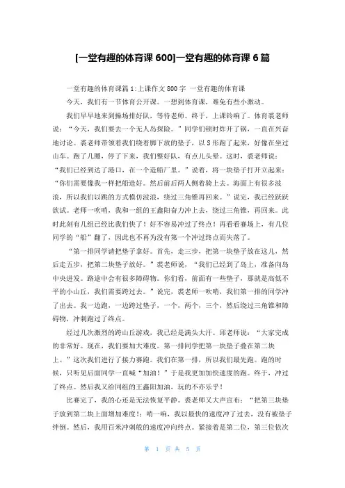 [一堂有趣的体育课600]一堂有趣的体育课6篇