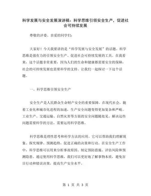 科学发展与安全发展演讲稿：科学思维引领安全生产,促进社会可持续发展