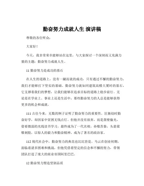 勤奋努力成就人生 演讲稿