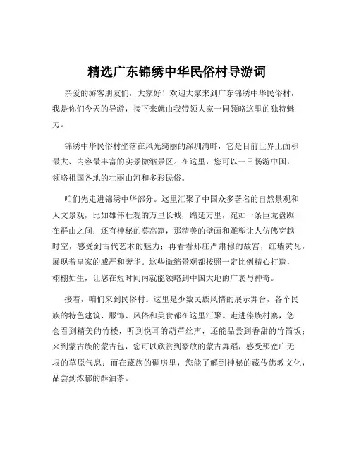 精选广东锦绣中华民俗村导游词