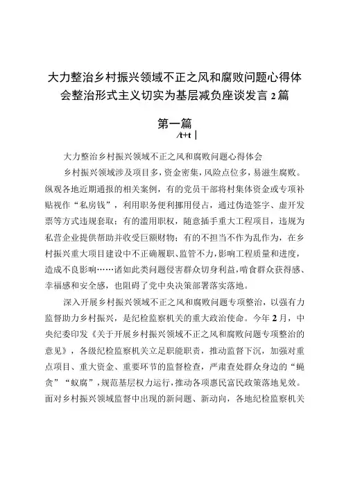 大力整治乡村振兴领域不正之风和腐败问题心得体会整治形式主义切实为基层减负座谈发言2篇