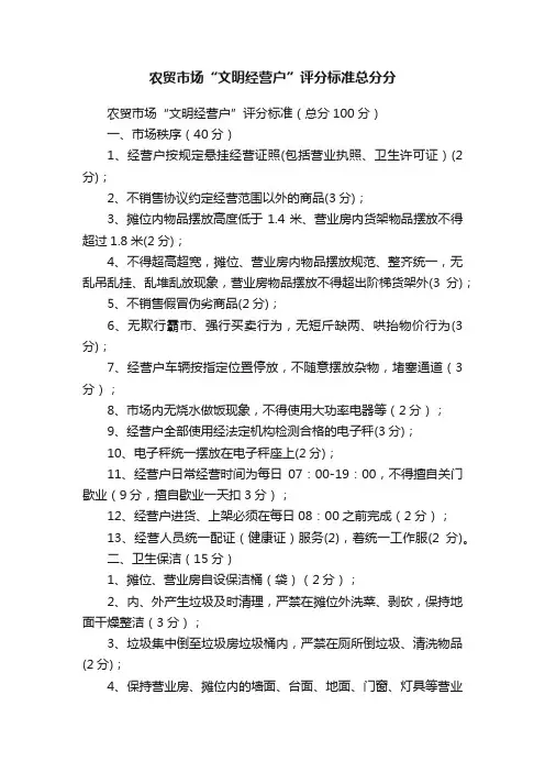 农贸市场“文明经营户”评分标准总分分