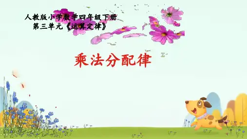 北师大版四年级上册数学《乘法分配律》(课件)