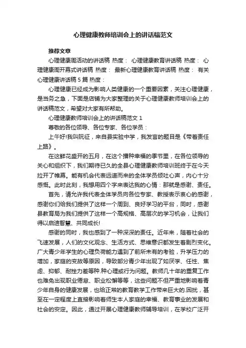 心理健康教师培训会上的讲话稿范文