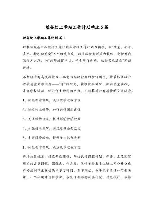 教务处上学期工作计划精选5篇