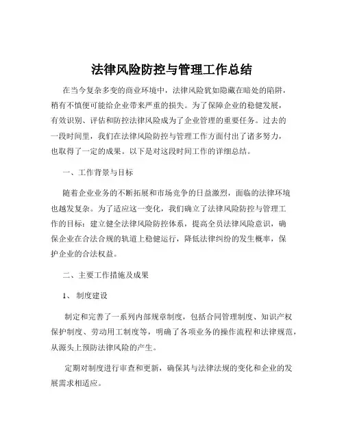 法律风险防控与管理工作总结