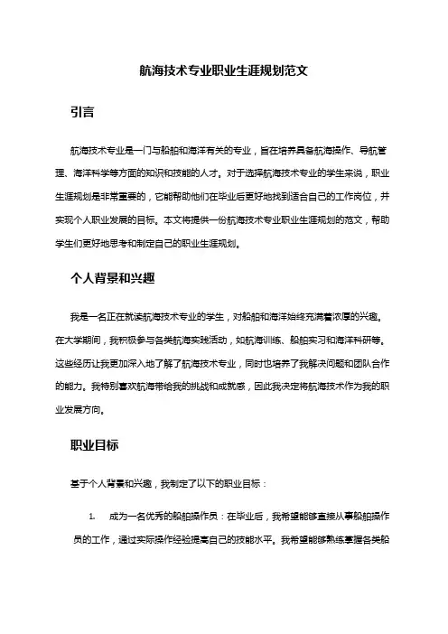 航海技术专业职业生涯规划范文