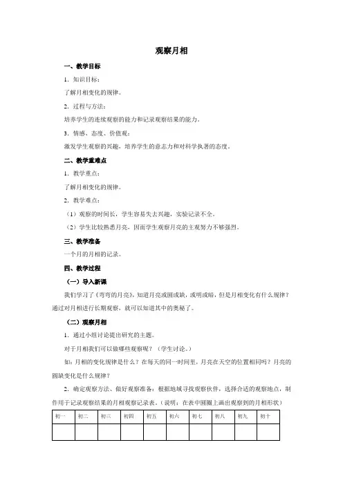 小学科学《观察月相》优质教案 教学设计