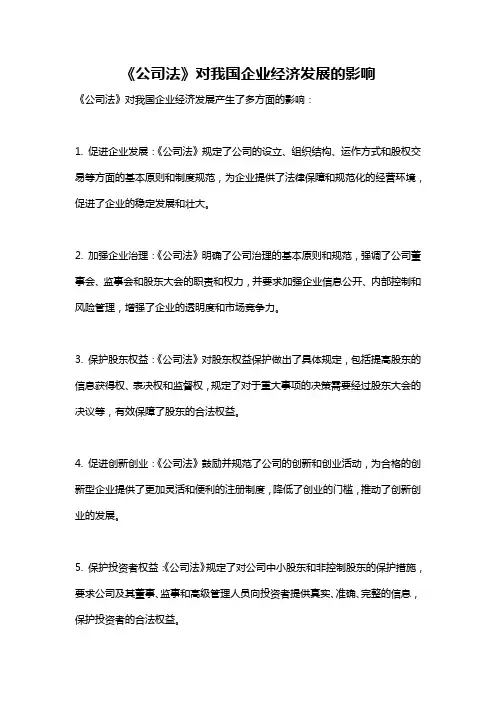 《公司法》对我国企业经济发展的影响