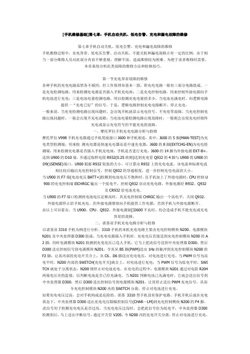 《第七章：手机自动关机、低电告警、充电和漏电故障的维