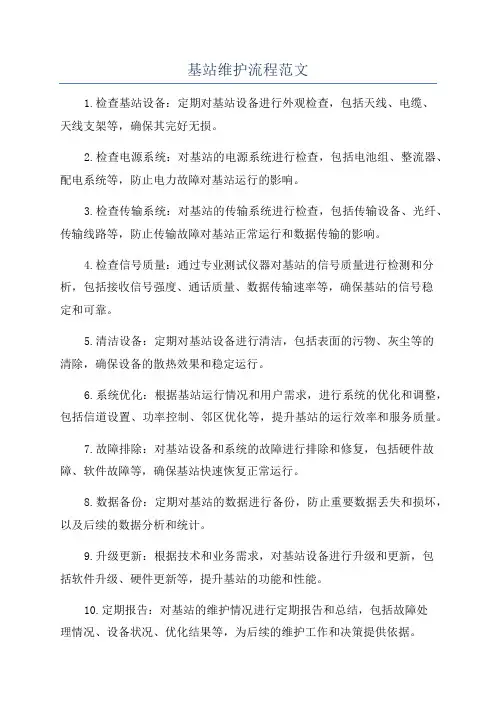 基站维护流程范文