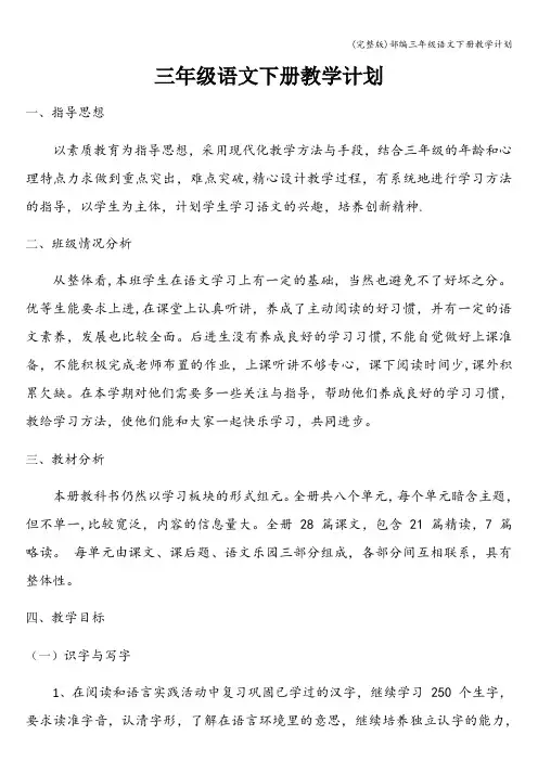 (完整版)部编三年级语文下册教学计划