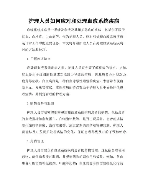 护理人员如何应对和处理血液系统疾病