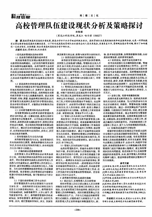 高校管理队伍建设现状分析及策略探讨