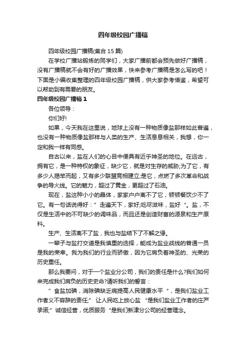 四年级校园广播稿（集合15篇）