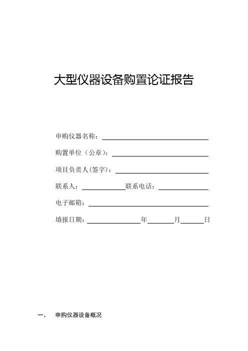 大型仪器设备购置论证报告模板