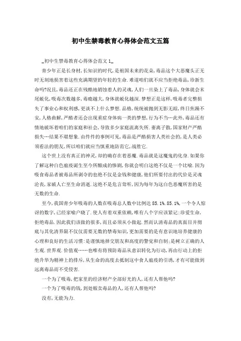 初中生禁毒教育心得体会范文五篇