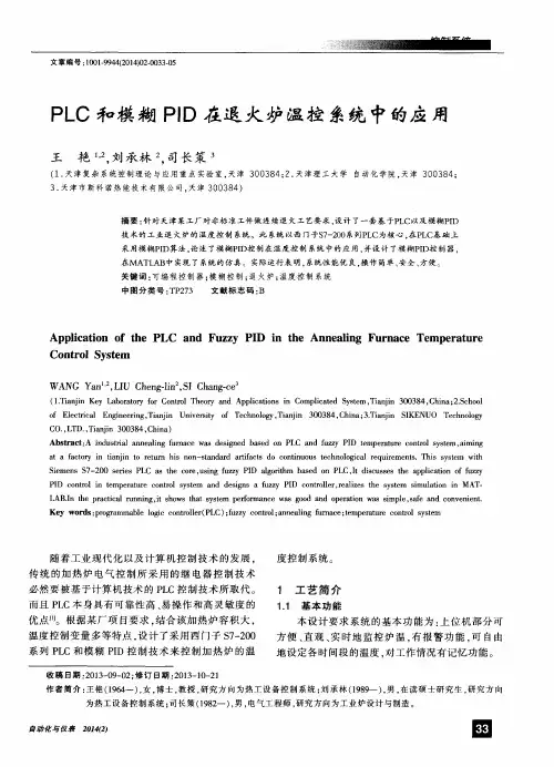 PLC和模糊PID在退火炉温控系统中的应用