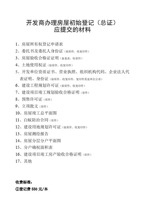 开发商办理房屋初始登记应提交的材料