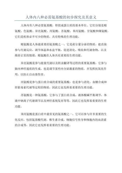 人体内八种必需氨基酸的初步探究及其意义