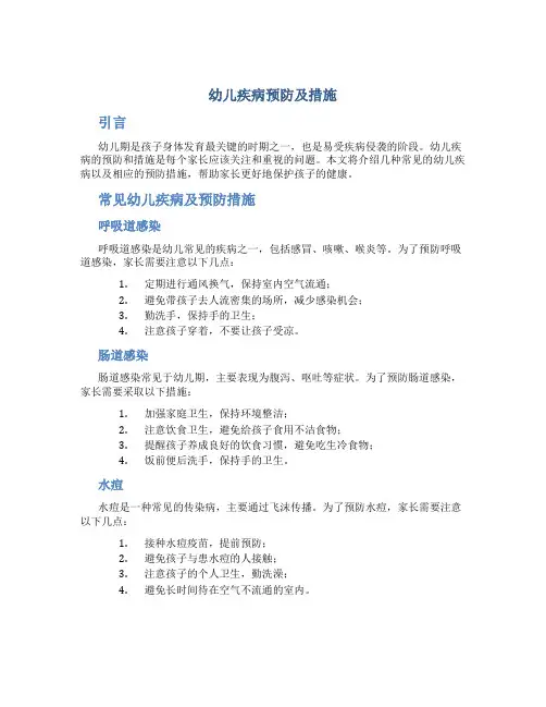 幼儿疾病预防及措施