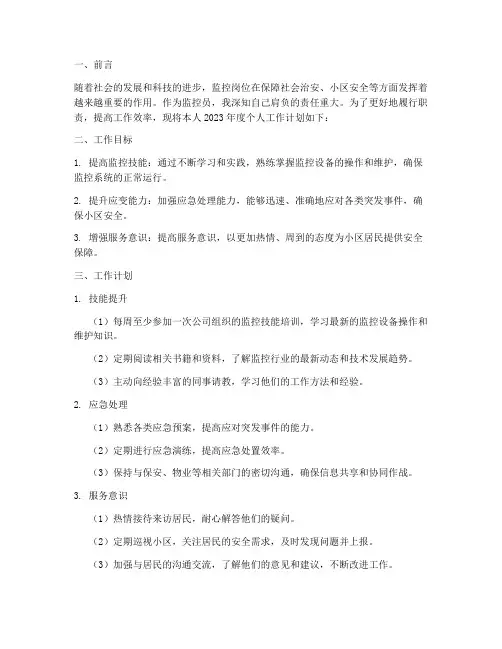 监控岗位个人工作计划