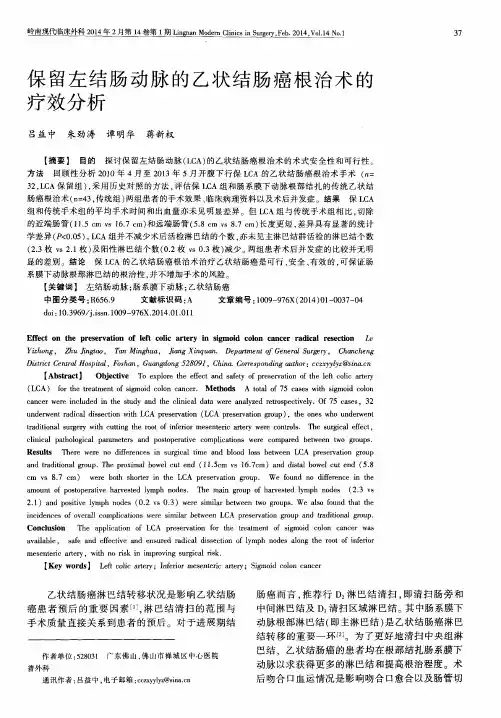 保留左结肠动脉的乙状结肠癌根治术的疗效分析