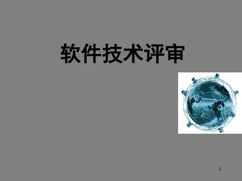 软件技术评审ppt课件