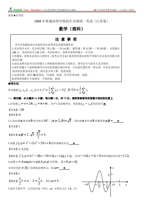 2009年全国高考数学试题——江苏卷(理科)含答案