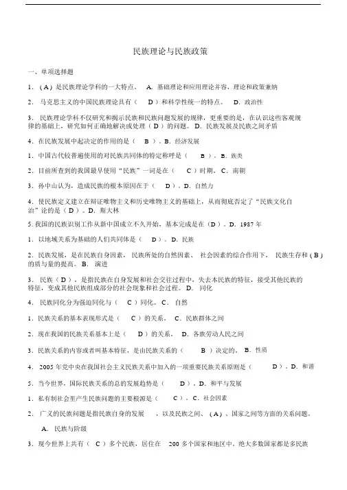 电大本科民族理论与民族政策期末考试试题.doc