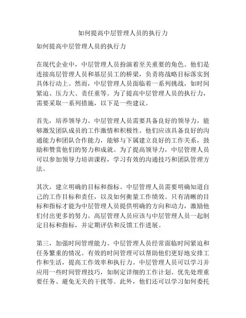 如何提高中层管理人员的执行力