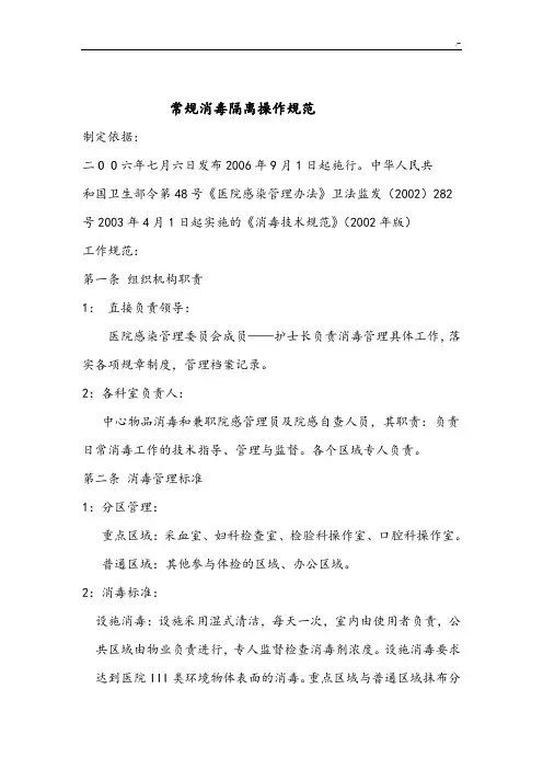 常规消毒隔离操作要求规范