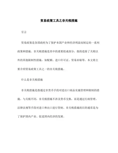 贸易政策工具之非关税措施