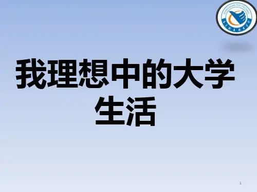 我理想中的大学生活ppt课件