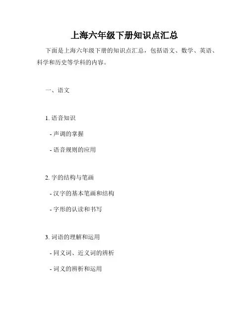上海六年级下册知识点汇总